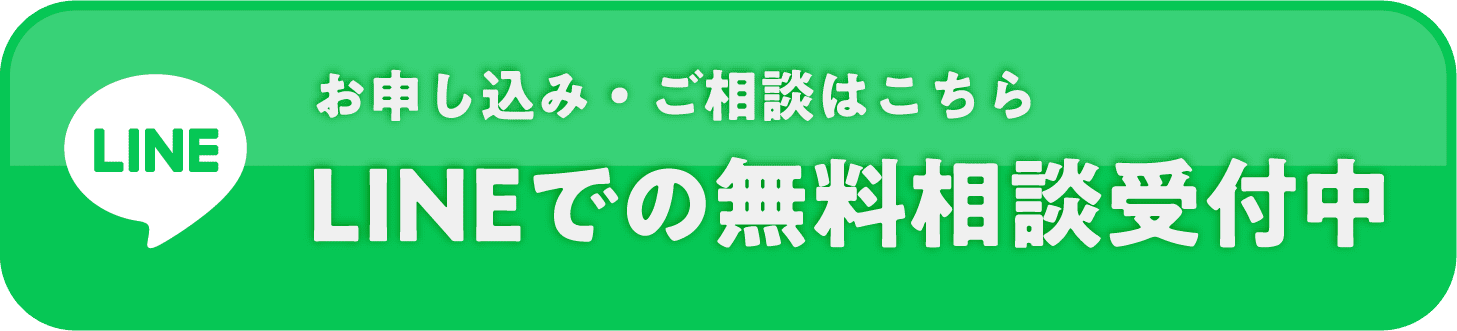 お申し込み・ご相談はこちらLINEでの無料相談受付中
