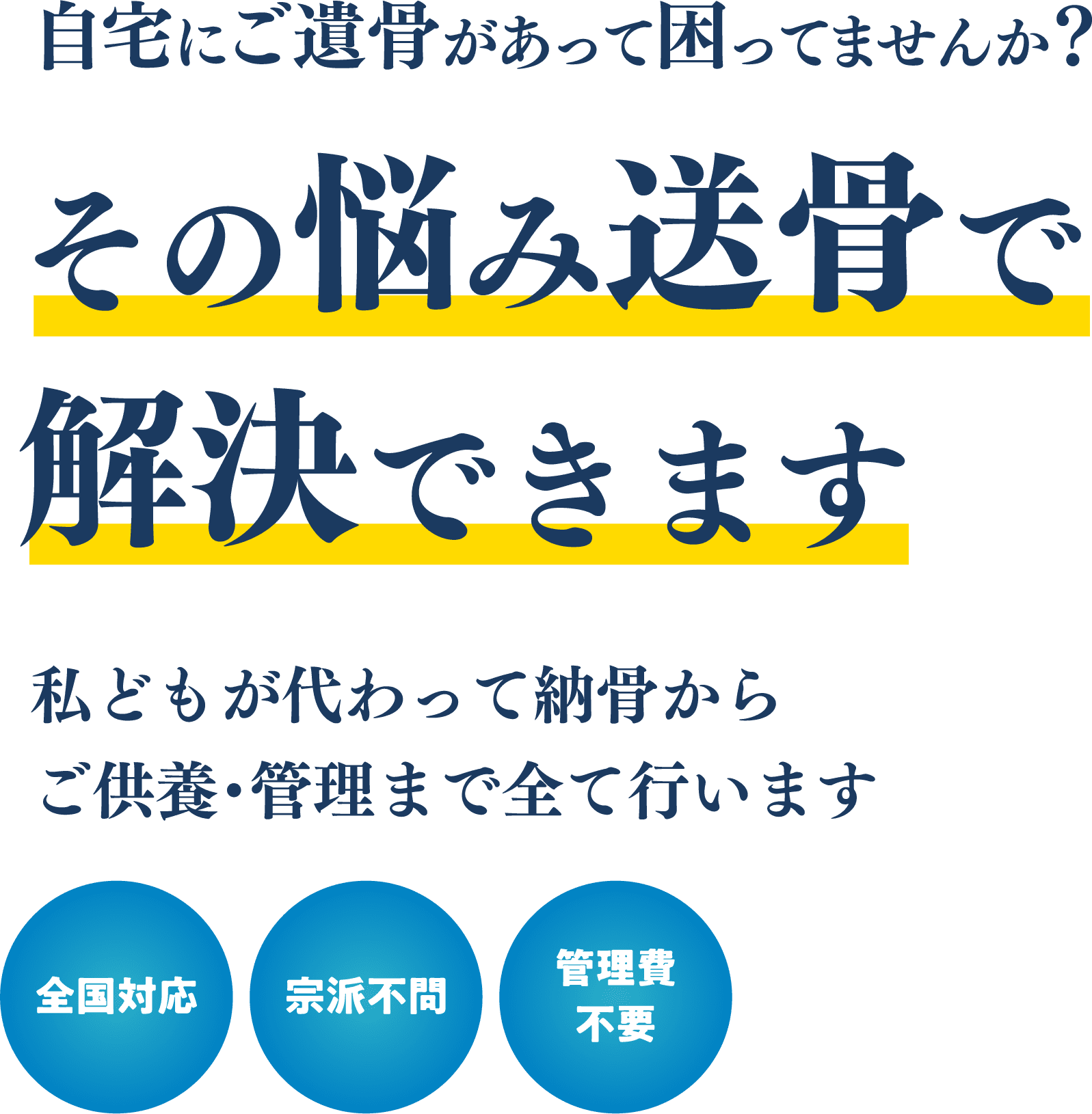 自宅にご遺骨があって困ってませんか？その悩み送骨で解決できます