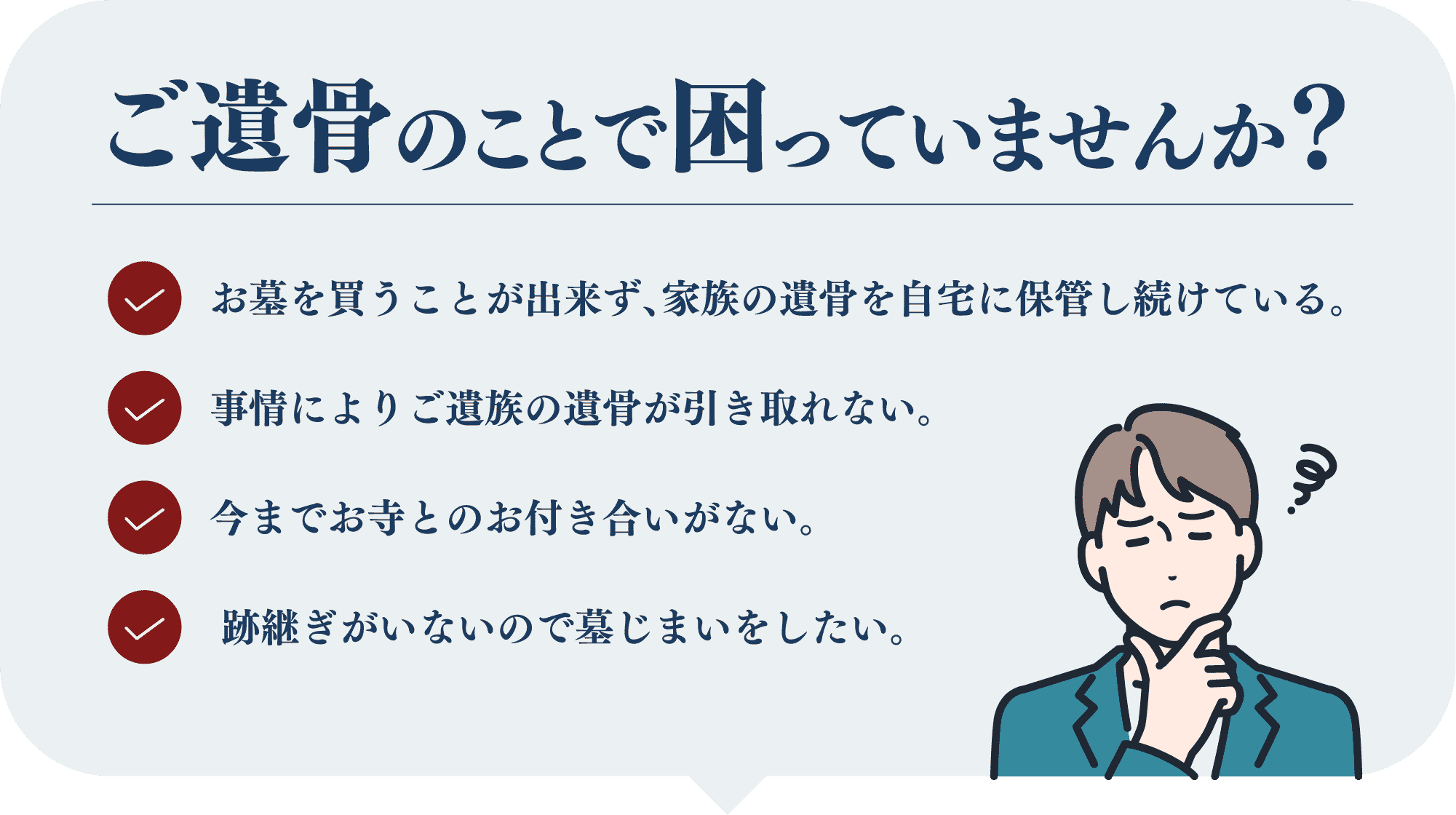 ご遺骨のことで困っていませんか？