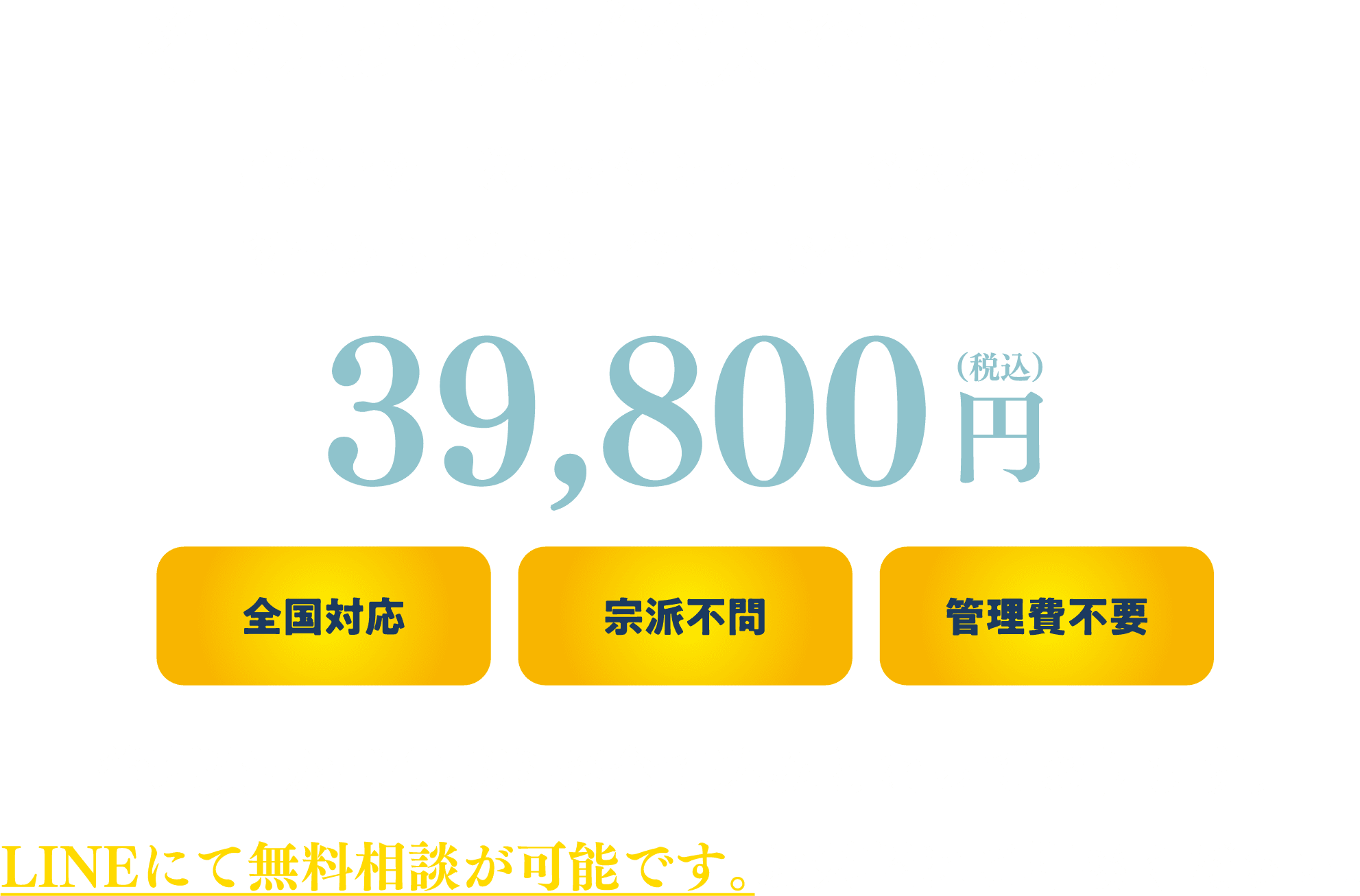 そのお悩み解決できます！ご遺骨を「送骨梱包キット」で送るだけで納骨からご供養・管理まで全て行います。