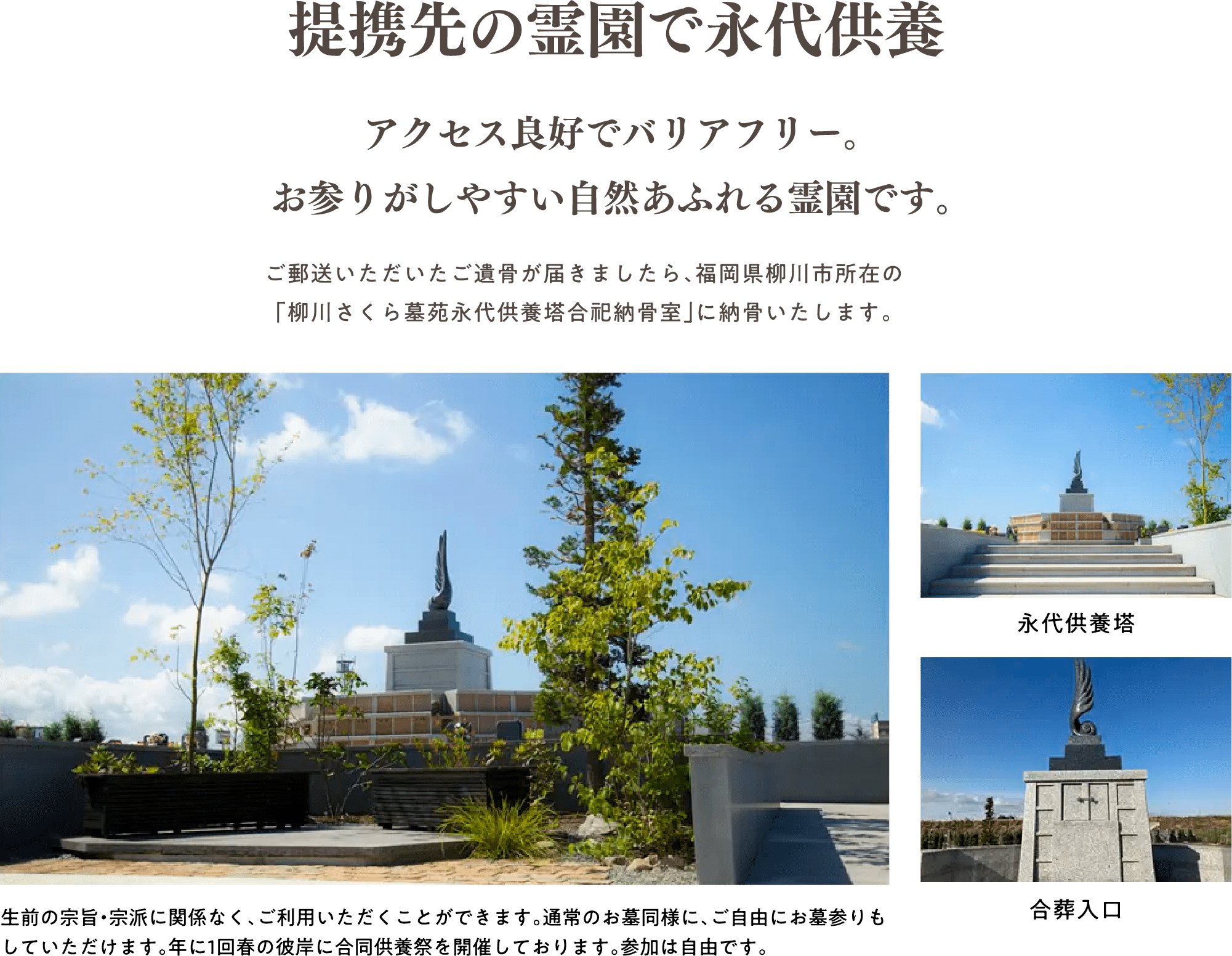 提携先の霊園で永代供養