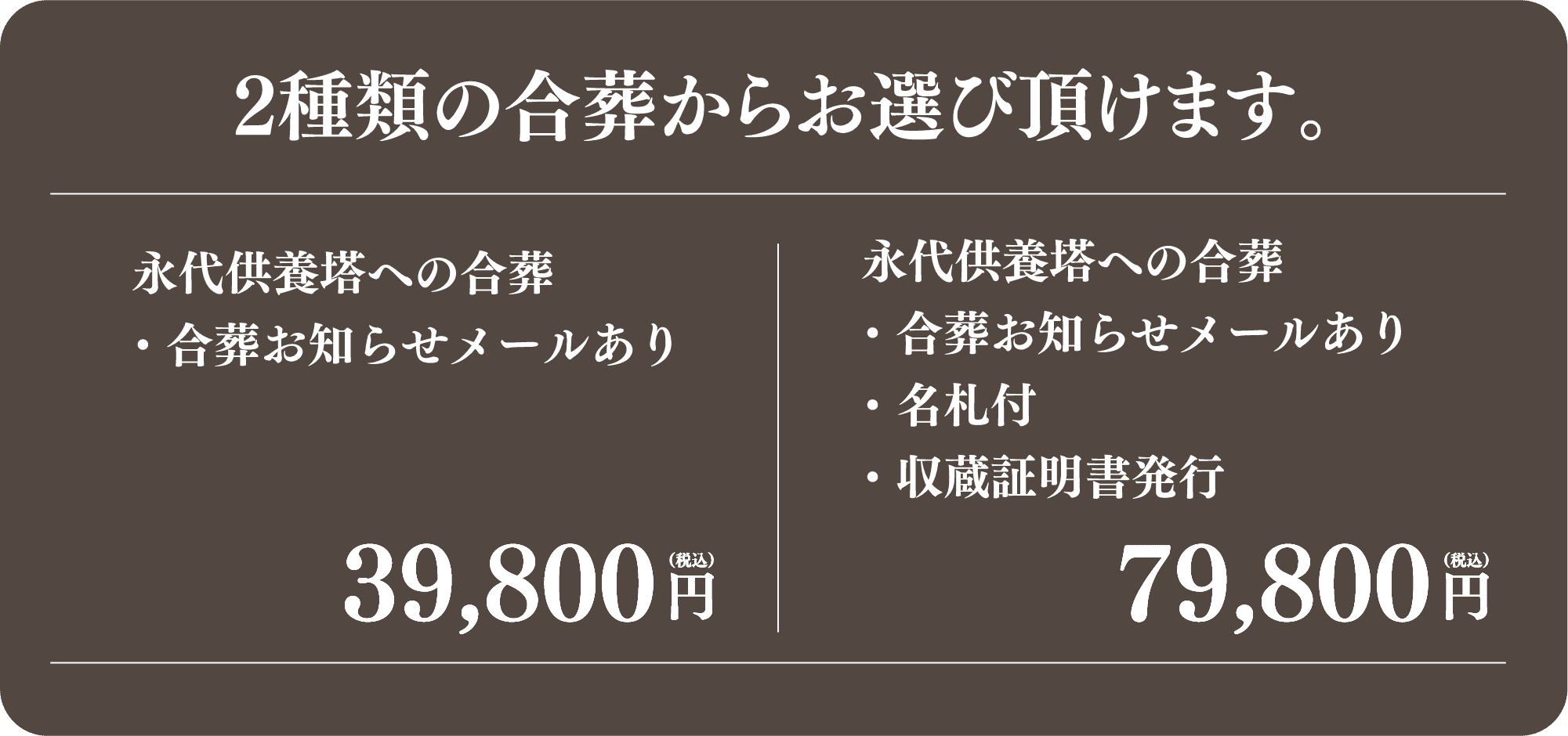 2種類の合葬からお選び頂けます。