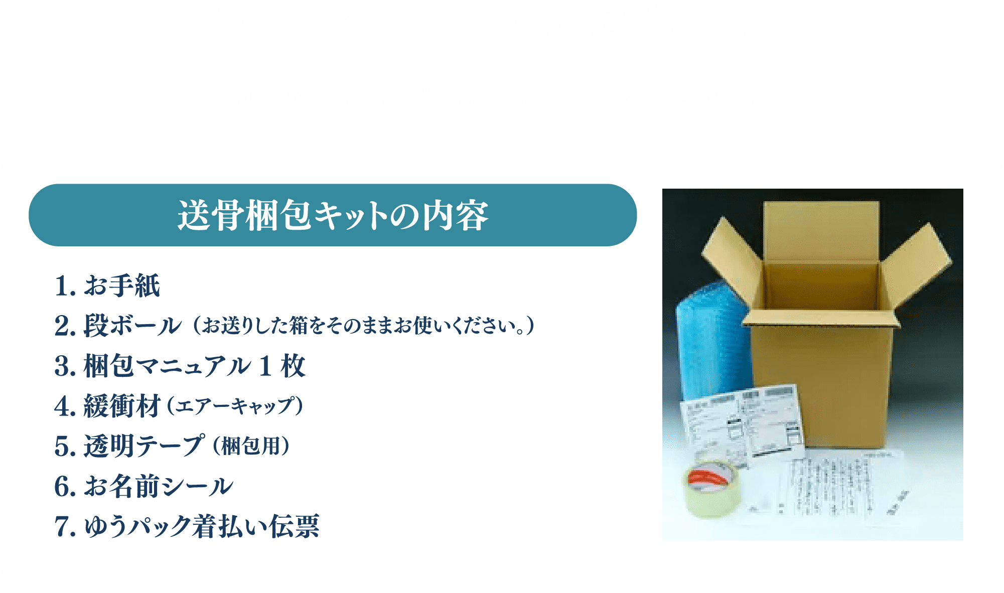 送骨梱包キットでの梱包手順